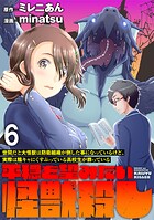 世間だと大怪獣は防衛組織が倒した事になっているけど、実際は陰キャにくすぶっている高校生が葬っている 〜平穏を望みたい怪獣殺し〜 WEBコミックガンマぷらす連載版 第六話