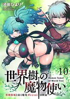 世界樹の魔物使い 異種族娘と征く魔境ダンジョン冒険録 WEBコミックガンマぷらす連載版 第十話