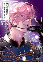 推しの性癖がヤバすぎました！ 【短編】＃07