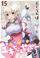 俺をダメにするユキちゃんせんせー WEBコミックガンマぷらす連載版 第十五話
