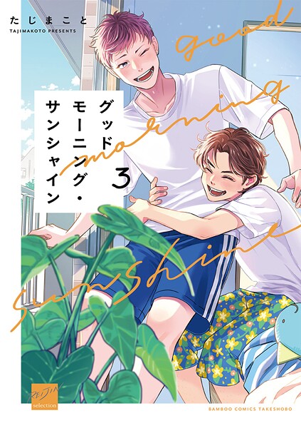 グッドモーニング・サンシャイン 【電子限定特典付き】（3）