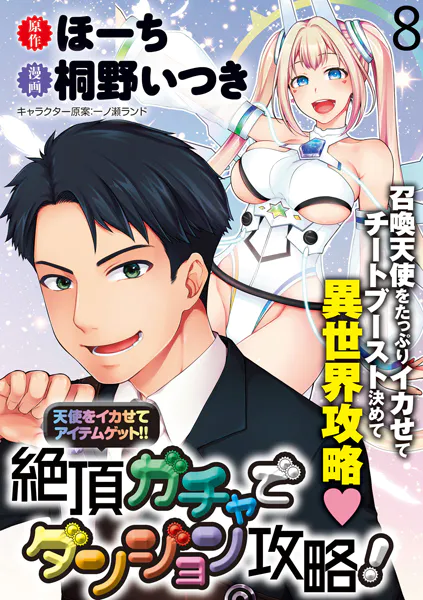天使をイカせてアイテムゲット！！ 絶頂ガチャでダンジョン攻略！  WEBコミックガンマぷらす連載版 第八話