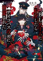 BLゲームに転生したらサイコパス攻めに溺愛された