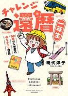 チャレンジ還暦一年生〜60歳マンガ家のゆるチャレ日記〜