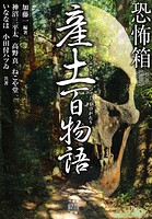 恐怖箱 産土百物語 1