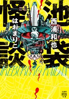 池袋怪談 1