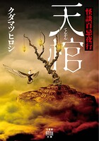 怪談百忌夜行 天棺 1