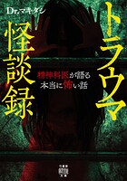 トラウマ怪談録 精神科医が語る本当に怖い話 1