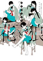 幕末女子高生 花と狼