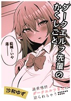ダークエルフ先輩のかくしごと（単話）