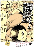 最強スレンダー美少女エルフ！？エルゼちゃん（単話）
