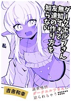 ダークエルフさん無知すぎてトモダチの作り方を知らない（単話）