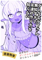 ダークエルフさん無知すぎてトモダチの作り方を知らない（単話）