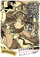 ダークエルフのピンチを救えるのはどーやらオジサン（俺）だけらしい（単話）