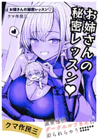 お姉さんの秘密レッスン（単話）