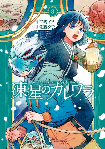 凍星のカレワラ （3）