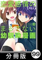 恋愛感情のまるでない幼馴染漫画【分冊版】（単話）