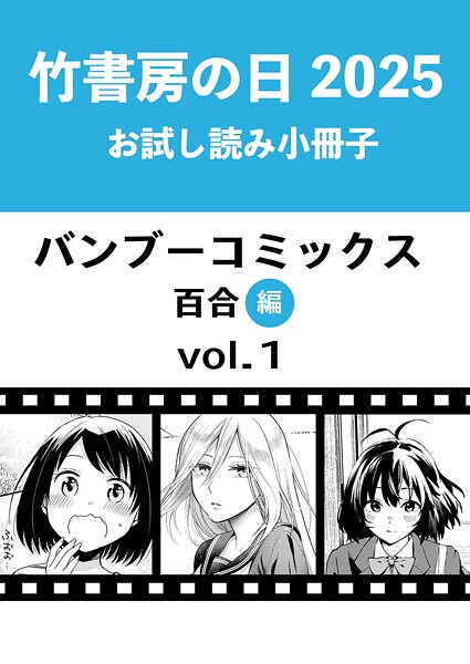 竹書房の日2025記念小冊子 バンブーコミックス 百合編 vol.1