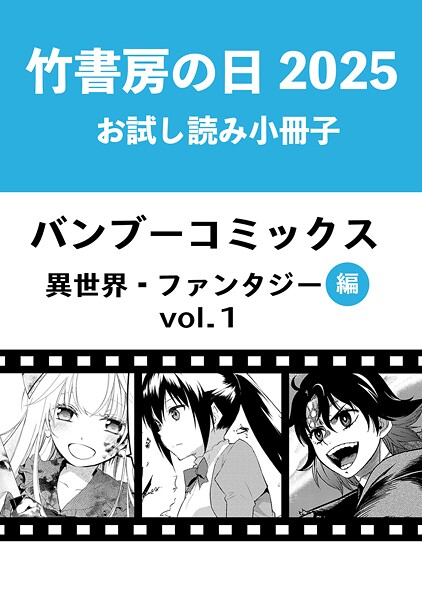 竹書房の日2025記念小冊子 バンブーコミックス 異世界・ファンタジー編 vol.1