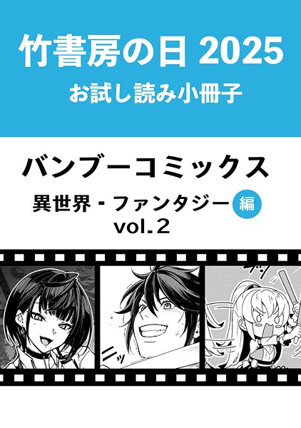 竹書房の日2025記念小冊子 バンブーコミックス 異世界・ファンタジー編 vol.2