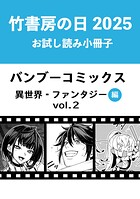 竹書房の日2025記念小冊子 バンブーコミックス 異世界・ファンタジー編 vol.2