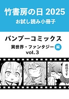 竹書房の日2025記念小冊子 バンブーコミックス 異世界・ファンタジー編