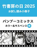 竹書房の日2025記念小冊子 バンブーコミックス ホラー＆サスペンス編