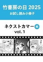 竹書房の日2025記念小冊子 バンブーコミックス ネクストカマー編 vol.1