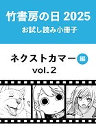竹書房の日2025記念小冊子 バンブーコミックス ネクストカマー編 vol.2