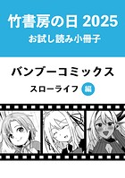 竹書房の日2025記念小冊子 バンブーコミックス スローライフ編