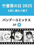 竹書房の日2025記念小冊子 バンブーコミックス SF編