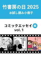 竹書房の日2025記念小冊子 コミックエッセイ編 vol.1
