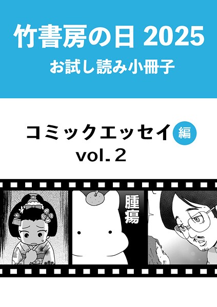 竹書房の日2025記念小冊子 コミックエッセイ編 vol.2