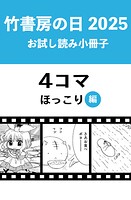 竹書房の日2025記念小冊子 4コマ ほっこり編