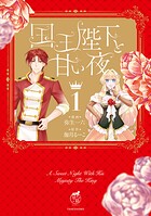 国王陛下と甘い夜 1