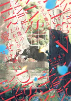 ヤンデレ魔法使いは石像の乙女しか愛せない 魔女は愛弟子の熱い口づけ