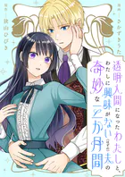 透明人間になったわたしと、わたしに興味がない（はずの）夫の奇妙な三か月間 ストーリアダッシュ連載版（単話）