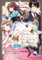 義妹に婚約者を奪われたので、好きに生きようと思います。【連載版】（単話）
