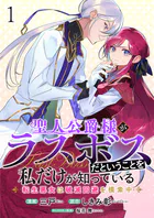 聖人公爵様がラスボスだということを私だけが知っている ストーリアダッシュ連載版（単話）