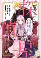 勘当されたので探偵屋はじめます！ 実は亡国の女王だなんて内緒です ストーリアダッシュ連載版 第4話