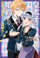 皇太子と婚約したら余命が10年に縮んだので、謎解きはじめます！ 2