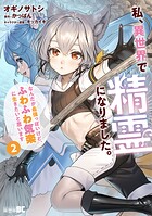 私、異世界で精霊になりました。なんだか最強っぽいけど、ふわふわ気楽に生きたいと思います 2