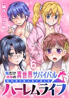 俺だけ余裕の異世界サバイバル 〜転移先の無人島で楽しむハーレムライフ〜 WEBコミックガンマぷらす連載版 第六話