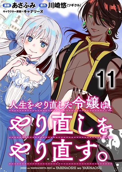 人生をやり直した令嬢は、やり直しをやり直す。 WEBコミックガンマぷらす連載版 第十一話