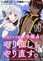 人生をやり直した令嬢は、やり直しをやり直す。 WEBコミックガンマぷらす連載版 第十一話