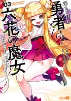 落ちこぼれ勇者と六花の魔女 勇者学園の劣等生、受け継いだ魔王の力で無双する （3）
