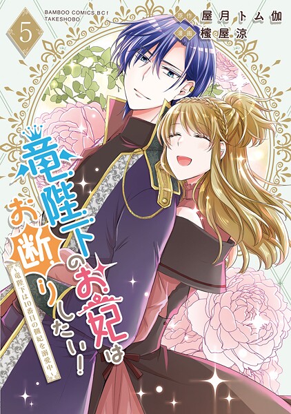 竜陛下のお妃はお断りしたい！〜竜陛下は10番目の側妃を溺愛中〜 5