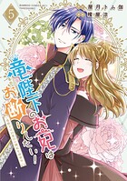 竜陛下のお妃はお断りしたい！〜竜陛下は10番目の側妃を溺愛中〜 5