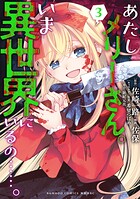 あたしメリーさん。いま異世界にいるの……。【電子限定ペーパー付き 】 （3）