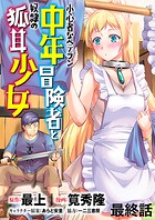 小心者なベテラン中年冒険者と奴隷の狐耳少女 WEBコミックガンマぷらす連載版（単話）